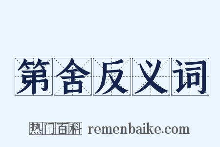 第舍反义词是什么意思的图片